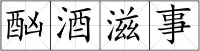 酗酒滋事