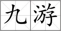 九游