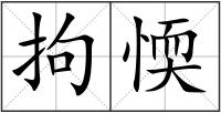 拘愞