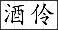 酒伶