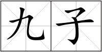 九子