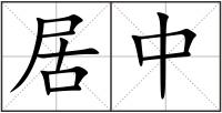 居中