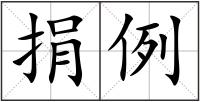 捐例