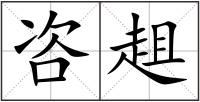 咨趄