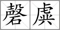 磬虡