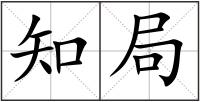 知局