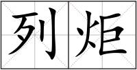 列炬