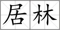 居林