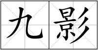 九影