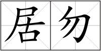 居勿