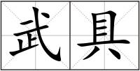 武具