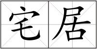 宅居