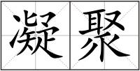 凝聚