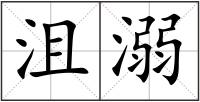 沮溺