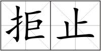 拒止