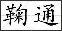 鞠通