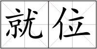 就位