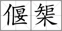 偃榘