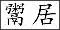 鬻居