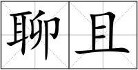 聊且