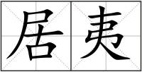 居夷