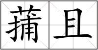 蒱且