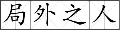 局外之人