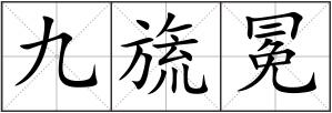 九旒冕