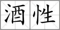 酒性