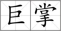 巨掌
