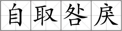自取咎戾