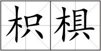 枳椇