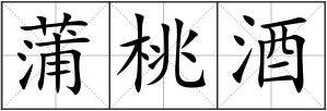 蒲桃酒