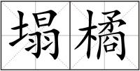 塌橘