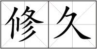 修久