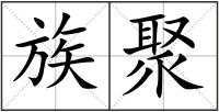 族聚
