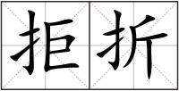 拒折