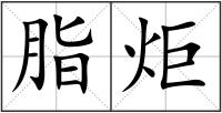 脂炬