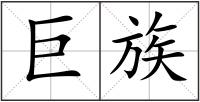 巨族