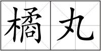 橘丸