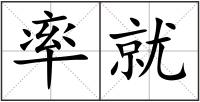 率就