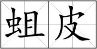 蛆皮