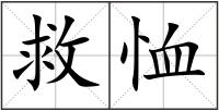 救恤
