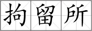 拘留所
