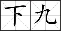 下九