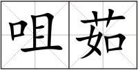 咀茹