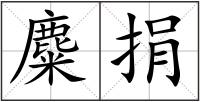 麋捐