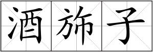 酒斾子
