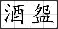 酒盌
