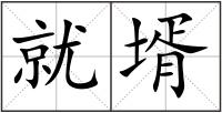 就壻